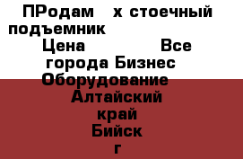 ПРодам 2-х стоечный подъемник OMAS (Flying) T4 › Цена ­ 78 000 - Все города Бизнес » Оборудование   . Алтайский край,Бийск г.